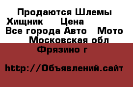  Продаются Шлемы Хищник.  › Цена ­ 12 990 - Все города Авто » Мото   . Московская обл.,Фрязино г.